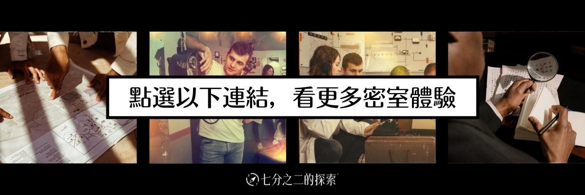 【密室逃脫】玩有引力創意工作室《地心任務》史無前例的地心冒險,探險小隊出發囉! - 第11張圖