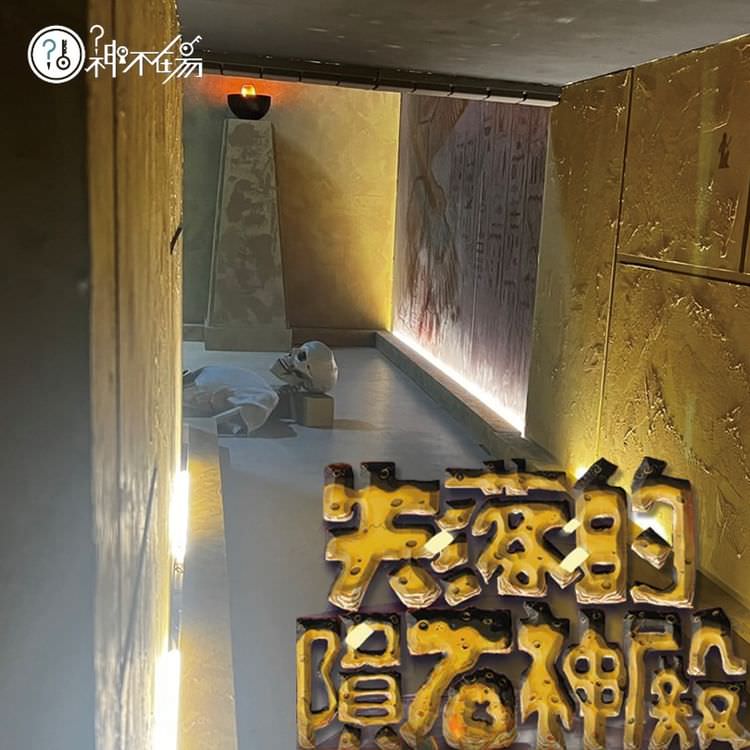 【密室逃脫】神不在場《失落的隕石神殿》化身考古探險小隊,深入埃及遺跡尋找真相! - 第1張圖