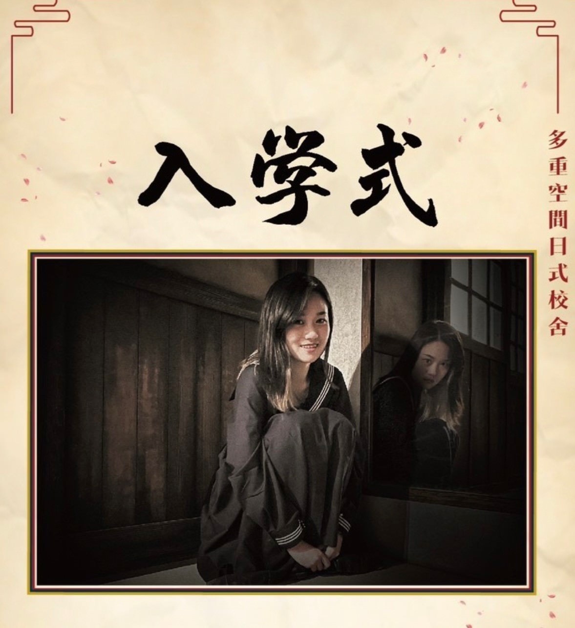 【密室逃脫】笨蛋工作室 《入學式》日式校園詭異傳說,學弟妹準備好和學姊相見歡了嗎? - 第17張圖