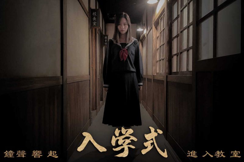 【密室逃脫】笨蛋工作室 《入學式》日式校園詭異傳說,學弟妹準備好和學姊相見歡了嗎? - 第11張圖