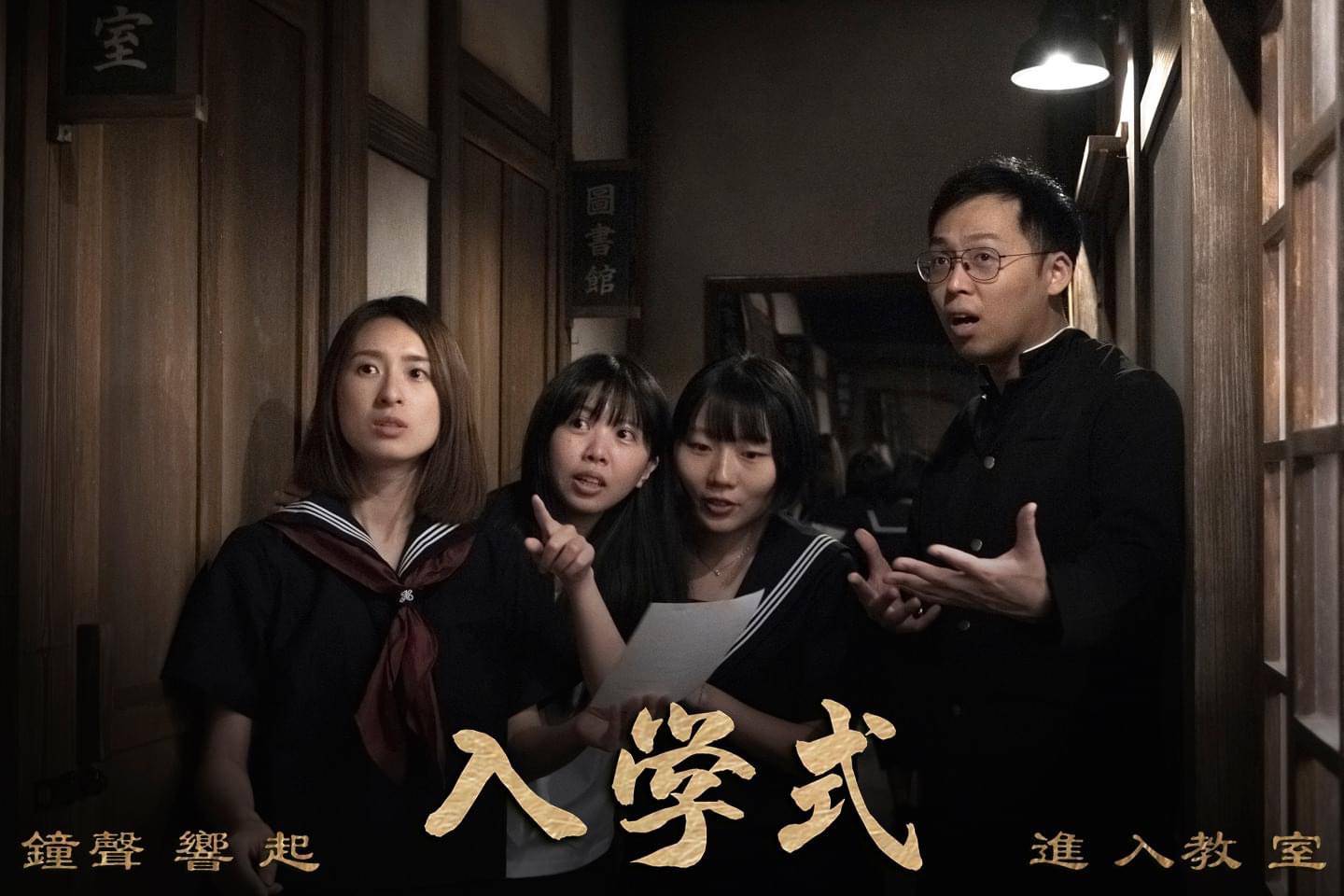 【密室逃脫】笨蛋工作室 《入學式》日式校園詭異傳說,學弟妹準備好和學姊相見歡了嗎? - 第14張圖