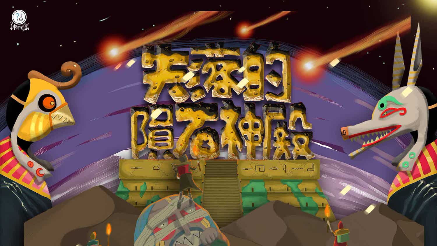 【密室逃脫】神不在場《失落的隕石神殿》化身考古探險小隊,深入埃及遺跡尋找真相! - 第6張圖