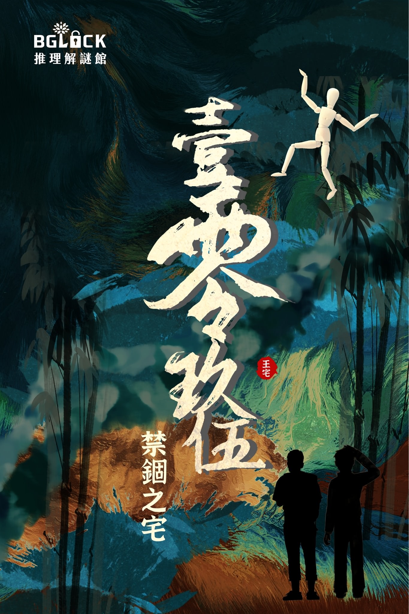 【密室逃脫】BGLOCK推理解謎館 《壹零玖伍禁錮之宅》2小時大型農村探險,細節滿滿彩蛋有趣!- - 第7張圖