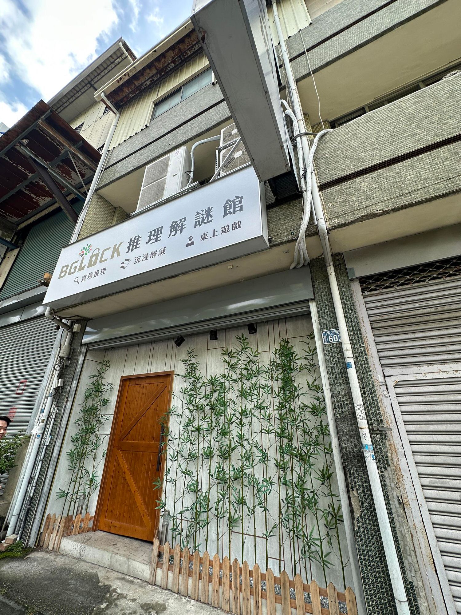 【密室逃脫】BGLOCK推理解謎館 《壹零玖伍禁錮之宅》2小時大型農村探險,細節滿滿彩蛋有趣!- - 第1張圖