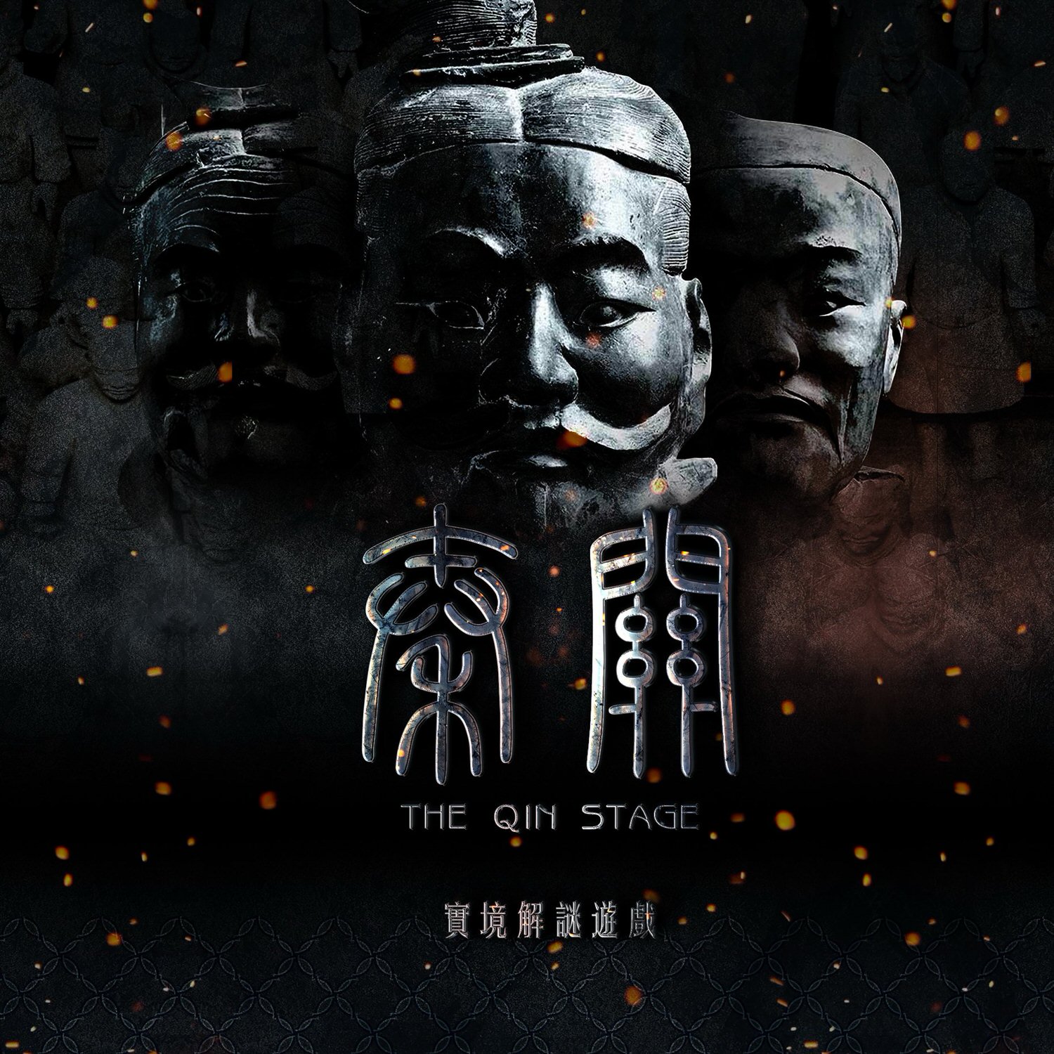 【密室逃脫】Meet Chances 覔見實境遊戲《秦關》長生不老的秘密,高潮迭起的古今探險! - 第1張圖