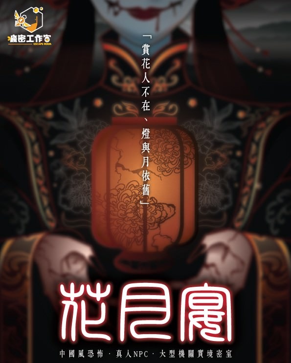 【密室逃脫】瘋密工作室《花月宴》極致的五感體驗,前所未有的浪漫邂逅! - 第3張圖