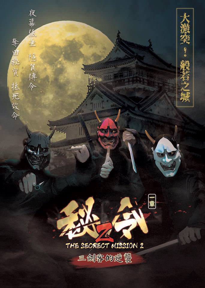 【密室逃脫】哇沙謎創意工作室《秘令2》100分鐘大主題,成為飛天遁地的一日忍者! - 第6張圖