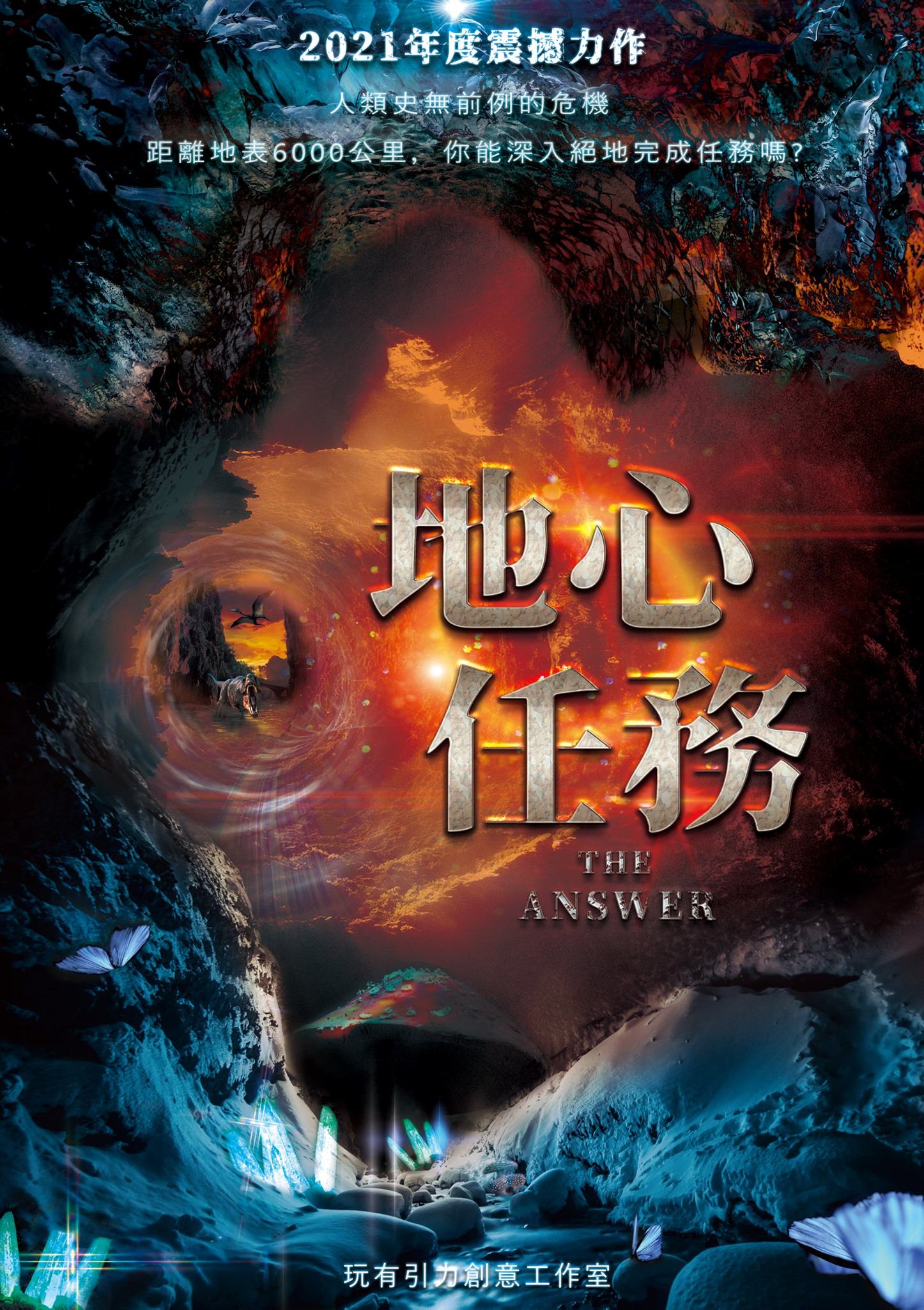 【密室逃脫】玩有引力創意工作室《地心任務》史無前例的地心冒險,探險小隊出發囉! - 第5張圖