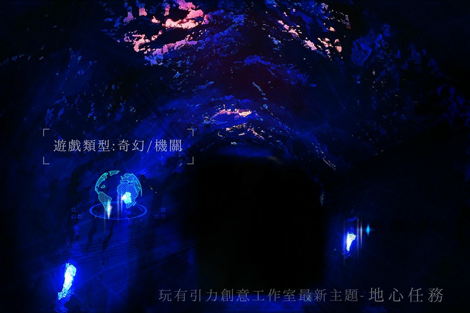 【密室逃脫】玩有引力創意工作室《地心任務》史無前例的地心冒險,探險小隊出發囉! - 第10張圖