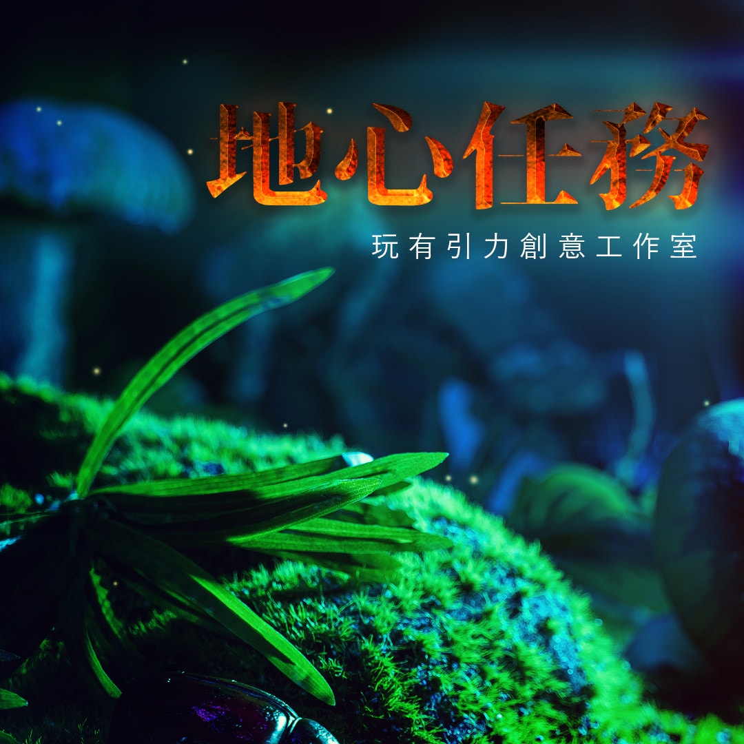 【密室逃脫】玩有引力創意工作室《地心任務》史無前例的地心冒險,探險小隊出發囉! - 第6張圖