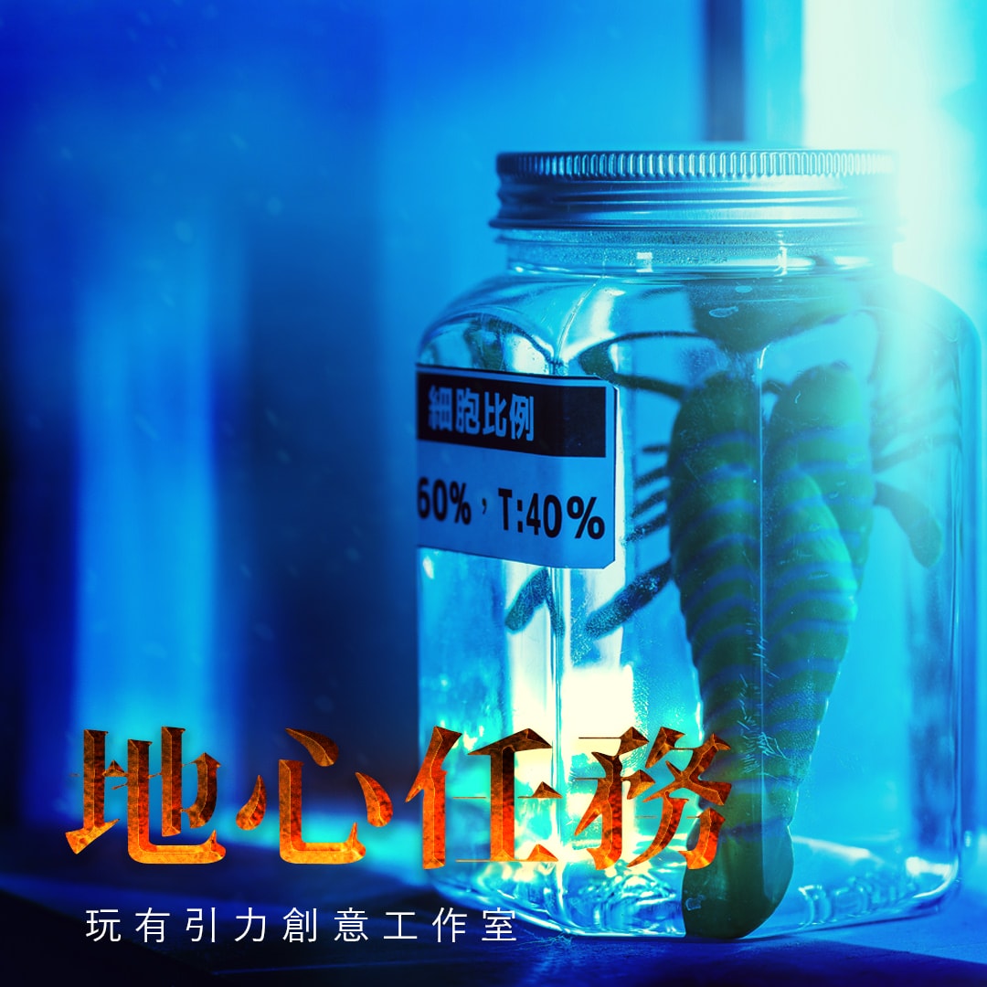 【密室逃脫】玩有引力創意工作室《地心任務》史無前例的地心冒險,探險小隊出發囉! - 第7張圖