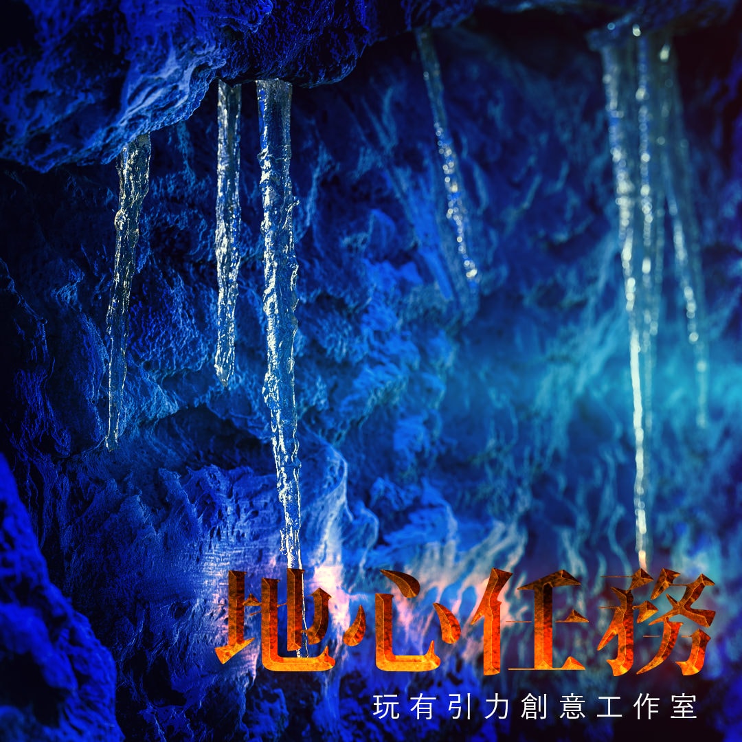 【密室逃脫】玩有引力創意工作室《地心任務》史無前例的地心冒險,探險小隊出發囉! - 第8張圖